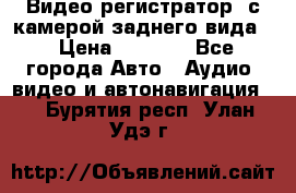 Видео регистратор, с камерой заднего вида. › Цена ­ 7 990 - Все города Авто » Аудио, видео и автонавигация   . Бурятия респ.,Улан-Удэ г.